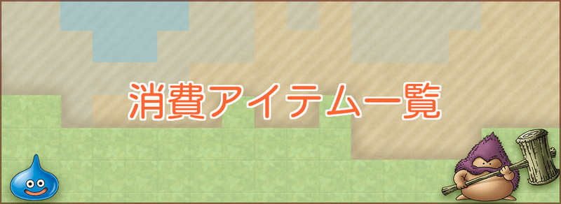 消費アイテム一覧