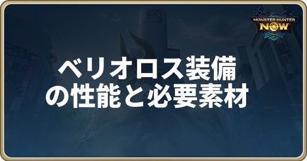 ベリオロス装備アイキャッチ