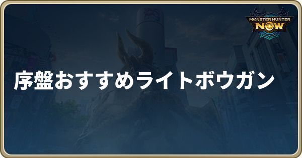 序盤おすすめライトボウガン