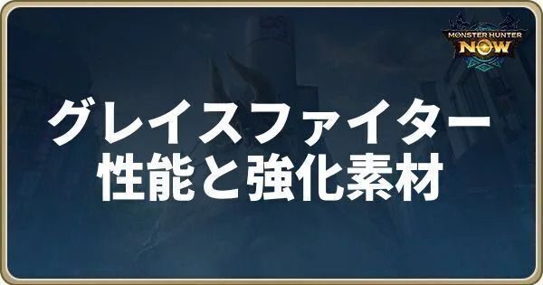 グレイスファイターの性能と強化素材