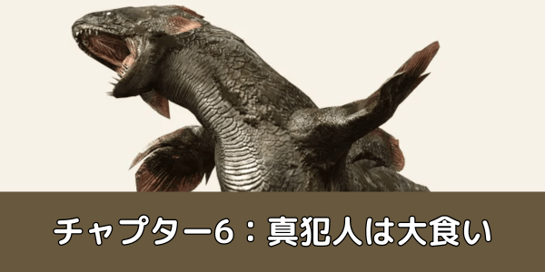 チャプター6：真犯人は大食い