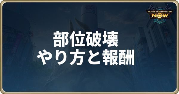 部位破壊のやり方と報酬