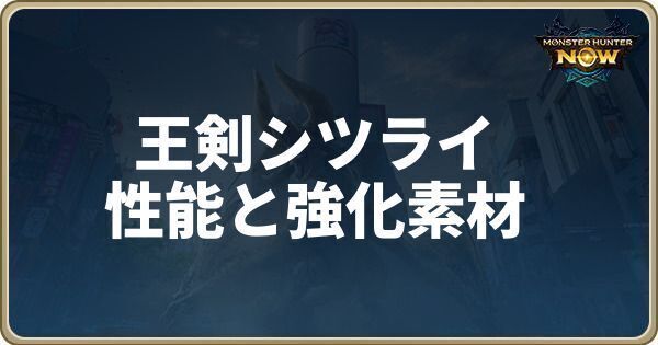 王剣シツライの性能と強化素材