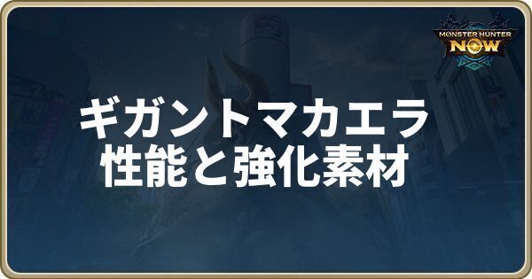 ギガントマカエラの性能と強化素材