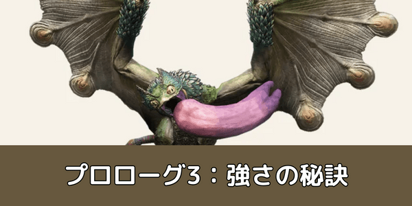 プロローグ3：強さの秘訣