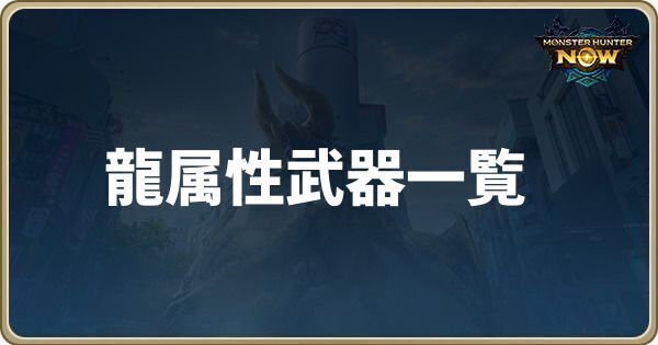 龍属性武器一覧