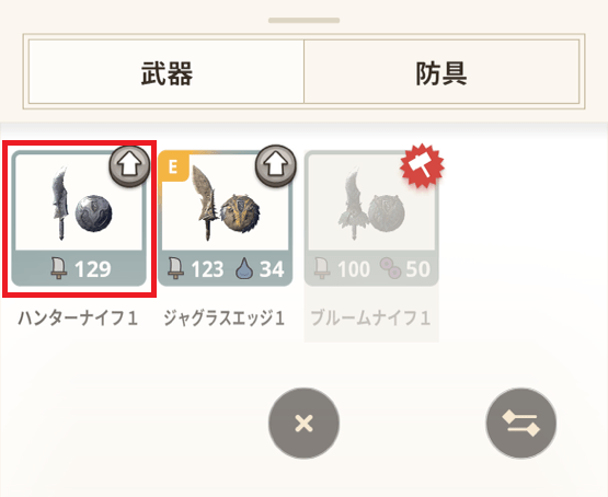 装備したい武器を選択