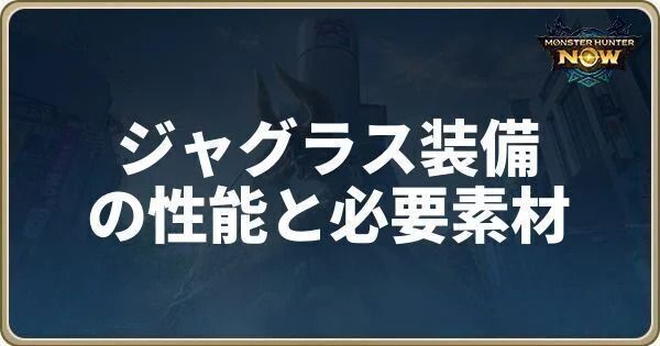 ドスジャグラス装備の性能と必要素材