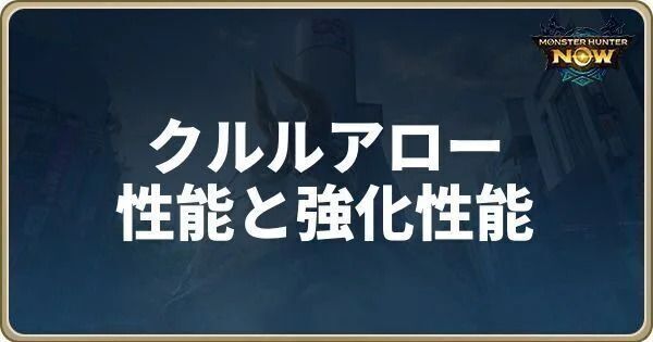 クルルアローの性能と強化素材