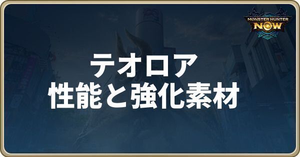 テオ＝ロアの性能と強化素材