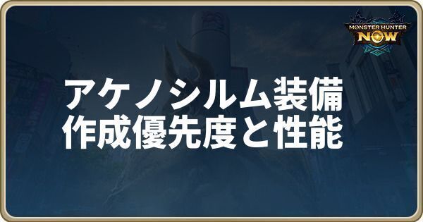 アケノシルム装備の作成優先度と性能