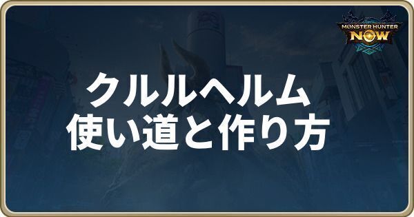 クルルヘルムの使い道と作り方