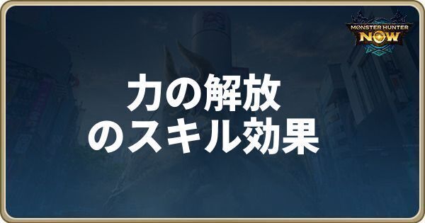 力の解放のスキル効果
