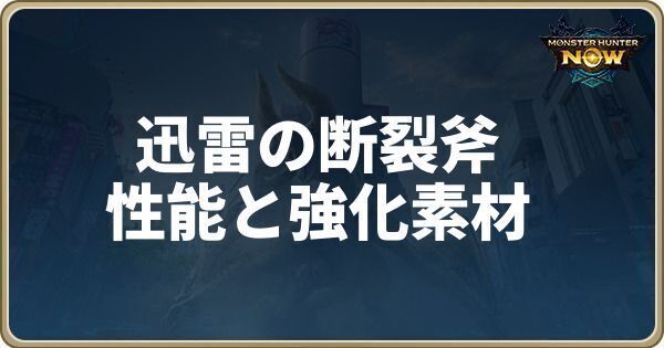 迅雷の断裂斧の性能と強化素材