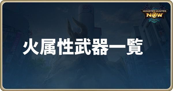 火属性武器一覧
