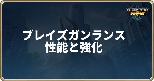 ブレイズガンランスの性能と強化素材