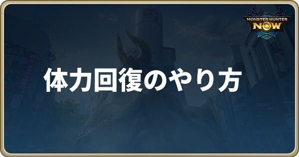 体力回復のやり方