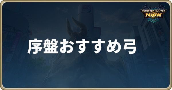 序盤おすすめ弓