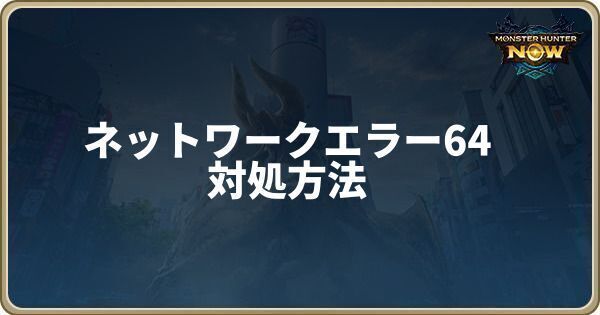 ネットワークエラー64の対処方法