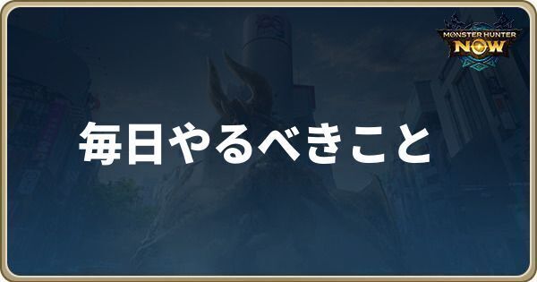 毎日やるべきこと