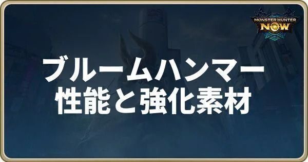 ブルームハンマーの性能と強化素材