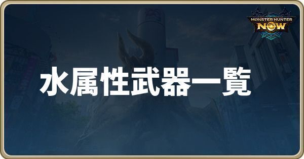 水属性武器一覧