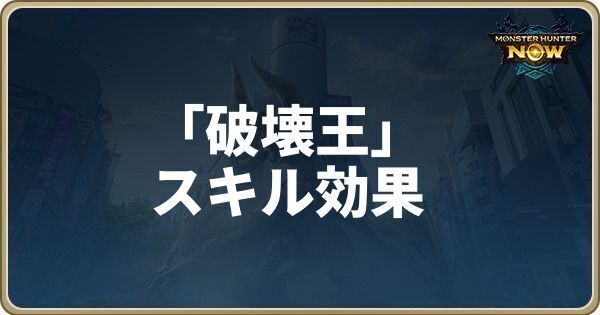 破壊王のスキル効果