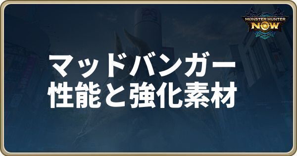 マッドバンガーの性能と強化素材