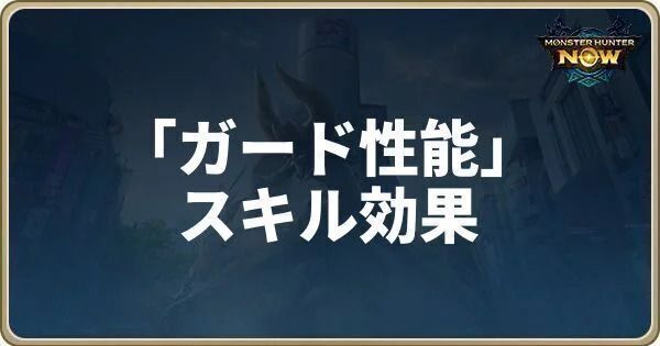 ガード性能のスキル効果