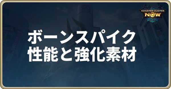 ボーンスパイクの性能と強化素材