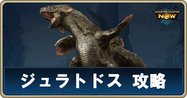 ジュラトドスのアイキャッチ