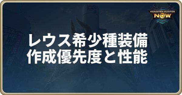 リオレウス希少種装備の作成優先度と性能