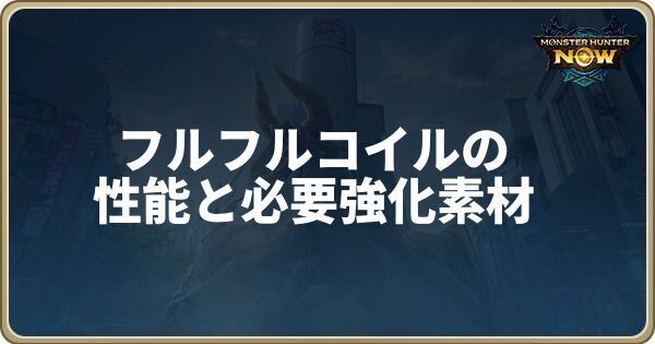 フルフルコイルの性能と必要強化素材
