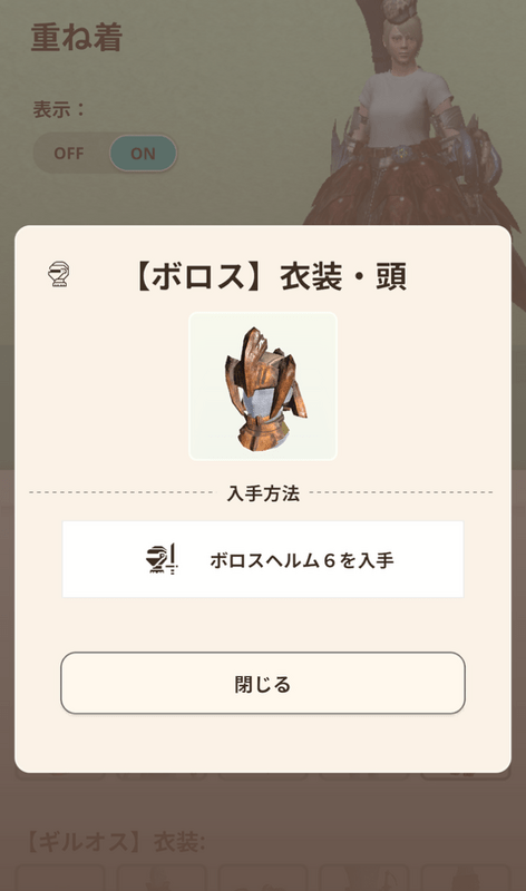 重ね着装備の解放条件