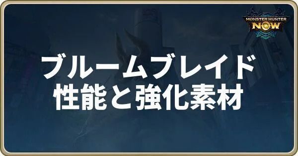 ブルームブレイドの性能と強化素材