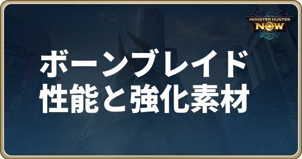 ボーンブレイドの性能と強化素材