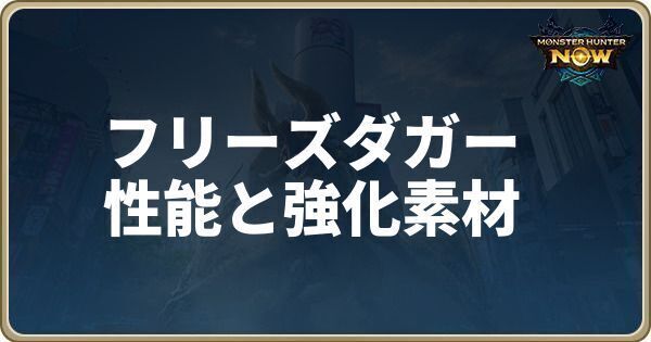 フリーズダガーの性能と強化素材
