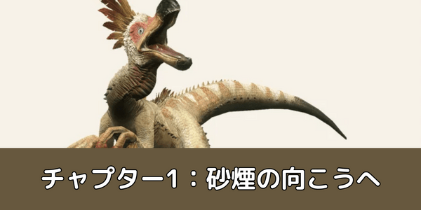 チャプター1：砂煙の向こうへ