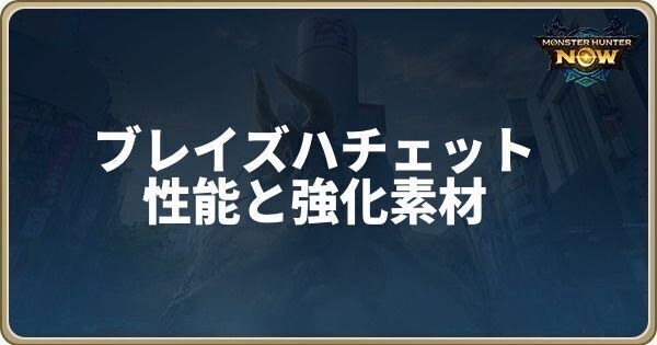 ブレイズハチェットの性能と強化素材