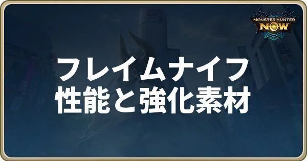 フレイムナイフの性能と強化素材
