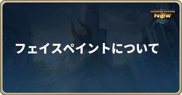 フェイスペイント