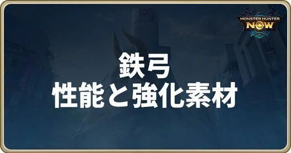 鉄弓の性能と強化素材