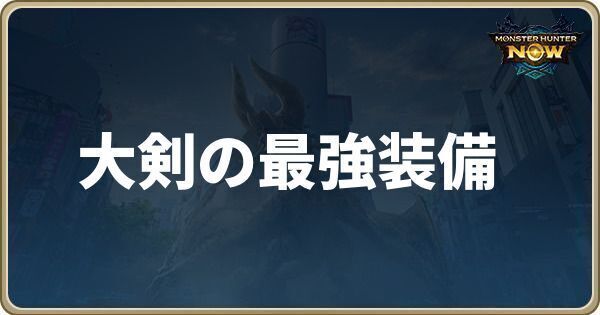 大剣の最強装備