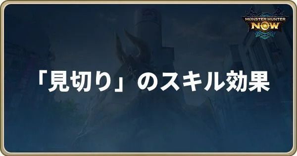 見切りのスキル効果