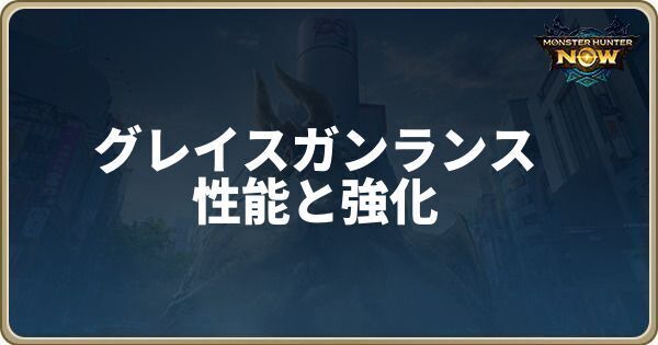 グレイスガンランスの性能と強化素材