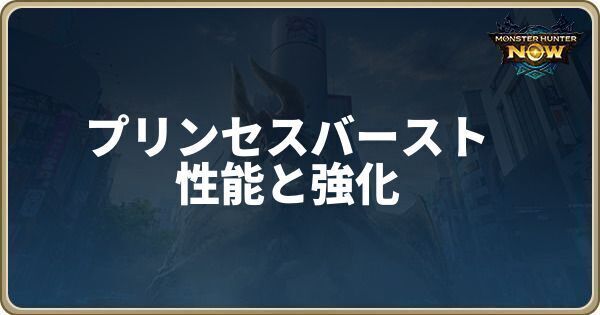 プリンセスバーストの性能と強化素材