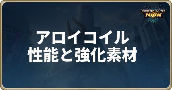 アロイコイルの性能と必要強化素材