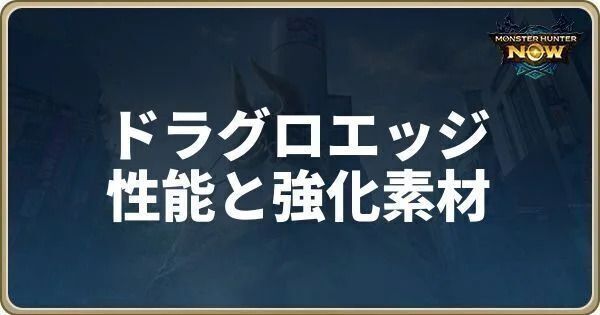 ドラグロエッジの性能と強化素材