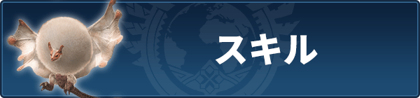 スキル