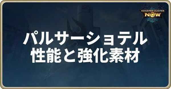 パルサーショテルの性能と強化素材